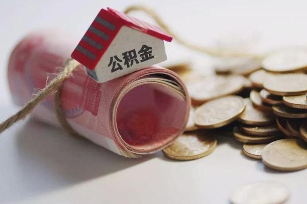 济宁到退休公积金一直没用怎么取出（退休后住房公积金不取会怎样）